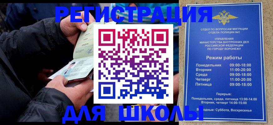 временная регистрация для школы в Щёлкино